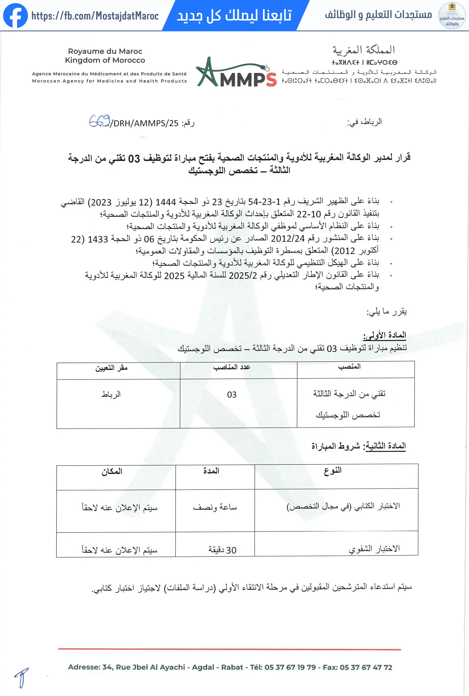 مباراة لتوظيف تقني من الدرجة الثالثة- تخصص اللوجيستيك - 1